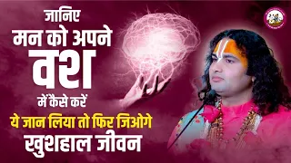 जानिए मन को अपने वश में कैसे करें - ये जान लिया तो फिर जिओगे खुशहाल जीवन । श्री अनिरुद्धाचार्य जी