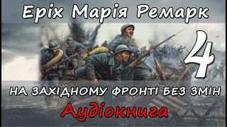 На Західному фронті без змін. Частина 4. Еріх Марія Ремарк. Аудіокнига українською мовою