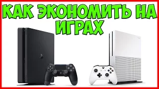 КАК ЭКОНОМИТЬ НА ИГРАХ ДЛЯ PS4 и XBOX ONE