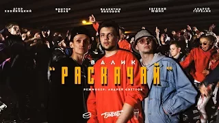 ВАЛИК - РАСКАЧАЙ