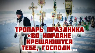 Тропарь праздника «Во Иордане крещающуся Тебе, Господи…»