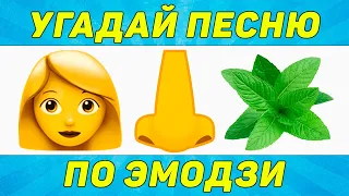 УГАДАЙ ПЕСНЮ ПО ЭМОДЗИ ЗА 10 СЕКУНД | ТИК ТОК ТРЕНДЫ | "ГДЕ ЛОГИКА?"