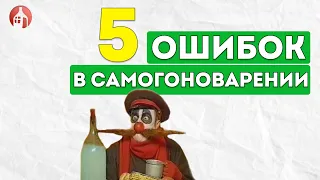 ТОП-5 ОШИБОК НАЧИНАЮЩЕГО САМОГОНЩИКА