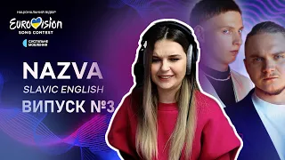 NAZVA – Slavic English. Національний відбір 2024 | Мої враження | Випуск №3