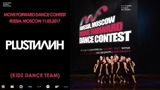 PLUSтилин | KIDZ TEAM | MOVE FORWARD DANCE CONTEST 2017 [OFFICIAL VIDEO]