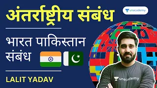 भारत पाकिस्तान संबंध | India Pakistan Relations | International Relations | Lalit Yadav