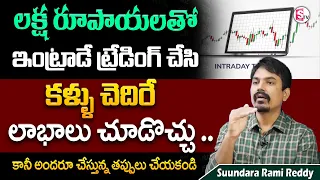 Sundara Rami Reddy - Best Intraday Trading Strategies Beginners | Trading Mistakes | SumanTV Money