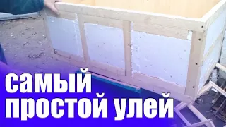 Как сделать улей своими рукам От А до Я.улей для пчел.Улей из Фанеры.Лежак с фанеры и пенопласта