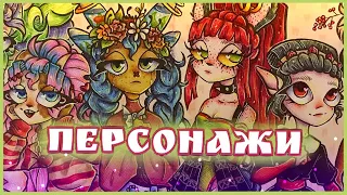 РАССКАЗЫВАЮ ПРО ПЕРСОНАЖЕЙ | ФАКТЫ ПРО МОИХ ОС