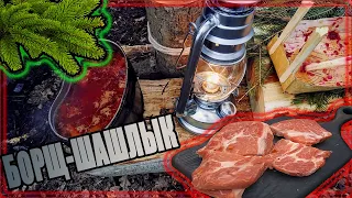 Походный 🔥БОРЩ-ШАШЛЫК🔥 в армейском котелке.FOREST KITCHEN/Borscht BBQ. Bushcraft