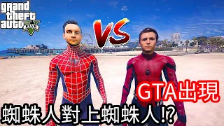 【Kim阿金】GTA5出現 蜘蛛人對上蜘蛛人!?《GTA 5 Mods》