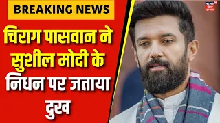 Sushil Modi Death : Chirag Paswan ने सुशील मोदी के निधन पर जताया दुख | BJP | Bihar| Breaking News