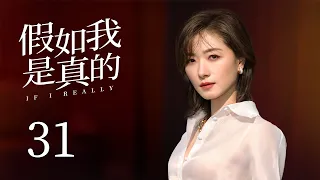 【If I Really】EP31 | Wan Qian，Fang Li Shen | Romance, Drama | KUKAN Drama