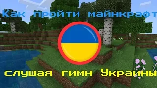 Как пройти майнкрафт, слушая гимн Украины?