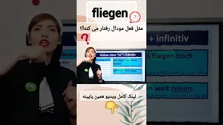 افعال آلمانی که مثل افعال مودال رفتار می کنند|#modalverb #modalverben #shotrs