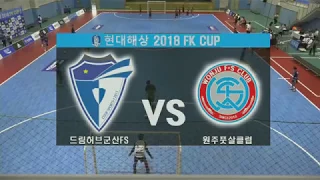 현대해상 2018 FK CUP(2라운드) 드림허브군산FS  vs  원주풋살클럽 하이라이트