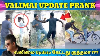 Valimai Update Prank | Thala Prank | Tamil Prank | Tamil Medium Pasanga | TMP Prank | Jaaimanivel