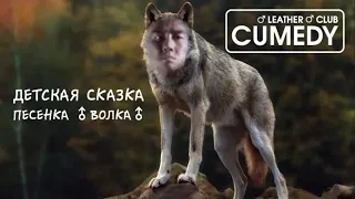 CUMedy Club - Песенка ♂волка♂ (Right Version)