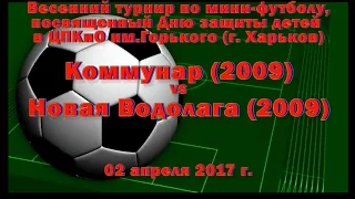 Новая Водолага (2009) vs Коммунар (2009)  (02-04-2017)