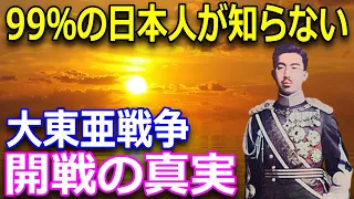 学校では教えてくれない「帝国声明文」大東亜戦争開戦の真実