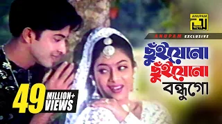 Chuiyona Chuiyona | ছুঁইয়োনা ছুঁইয়োনা | HD | Shabnur & Shakib Khan | Nachnewali | Anupam