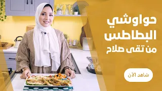 حواوشي البطاطس في العيش الشامي في الطاسة من تقي صلاح