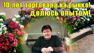 Это лучшие цветы для продажи НА РЫНКЕ! Мой опыт торговли!