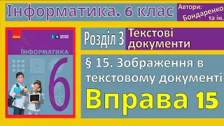 § 15. Зображення в текстовому документі | 6 клас | Бондаренко