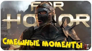 For Honor: СМЕШНЫЕ МОМЕНТЫ #1