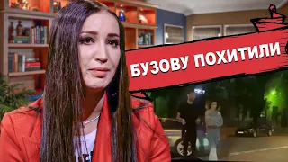 БУЗОВУ ПОХИТИЛИ • ЧТО СЛУЧИЛОСЬ С БУЗОВОЙ • ОЛЬГА БУЗОВА • НОВОСТИ ШОУ БИЗНЕСА