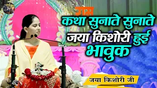 कथा सुनाते सुनाते जया किशोरी हुई भावुक | Jaya Kishori Ji~Shiv Nandi || Rohini, Delhi ||