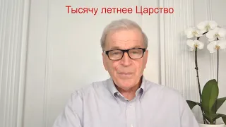 Тысячу летнее Царство