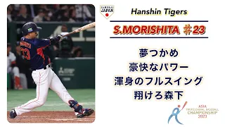 【侍ジャパン】アジアプロ野球チャンピオンシップ2023 日本代表 応援歌メドレー