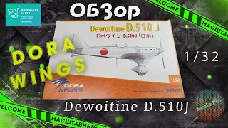 Новинка от Dora Wings -  Dewoitine  D.510J в 32-м масштабе!