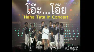 Tata Young ทาทา ยัง - โอ๊ะ...โอ๊ย Live At Nana Tata In Concert #เปิดกรุแชร์