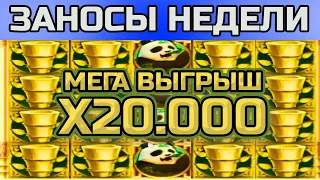 МЕГА ЗАНОС 20.000Х. ЗАНОСЫ НЕДЕЛИ. ТОП 5 ЗАНОСОВ СТРИМЕРОВ. ВЫПУСК 14