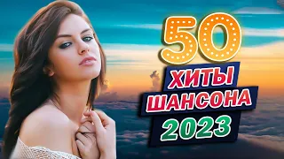 НОВЫЕ ПЕСНИ ШАНСОНА 🎼 СЛУШАЕМ НОВИНКИ 🎼 ЛУЧШИЕ ПЕСНИ 2023