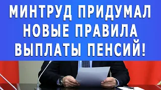 Минтруд придумал новые правила выплаты пенсий!