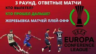 ЛИГА КОНФЕРЕНЦИЙ. Ответные матчи. Партизан Сочи, Рубин Ракув, Жеребьевка плей-офф.