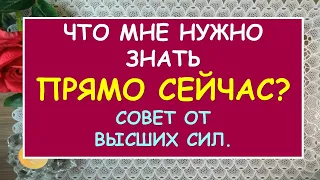 ЧТО МНЕ НУЖНО ЗНАТЬ ПРЯМО СЕЙЧАС? ПОСЛАНИЕ ОТ ВЫСШИХ СИЛ. Таро Онлайн Расклад Diamond Dream Tarot