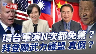 環台軍演N次都免驚？拜登願武力護盟 真假？【大大平評理】2024.05.28 平秀琳、蔡正元