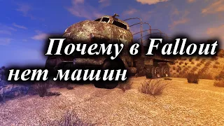 ПОЧЕМУ В FALLOUT НЕТ МАШИН?