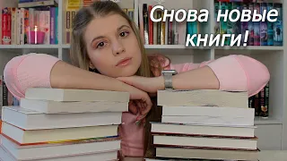 КНИЖНЫЕ ПОКУПКИ! Много новых книг!