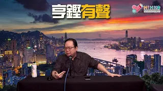 亨鏗有聲 EP 291a - 渣馬叫「香港加油」被警方取締／二代美國隊長將就《國安法》判刑／政府又搞限呎樓；海外醫生議案容許輸入大陸醫生 - 20211026a