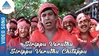 Siruppu Varudhu Song | Vetri Kodi Kattu Movie | Vadivelu Song | Murali | Meena | Pyramid Glitz Music