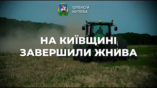 На Київщині завершили жнива