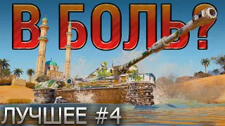 ТОП 10 САМЫХ ЭПИЧНЫХ ПОБЕД И ПОРАЖЕНИЙ В WORLD OF TANKS В 2021 🔥 В БОЛЬ? ЛУЧШЕЕ. ВЫПУСК №4