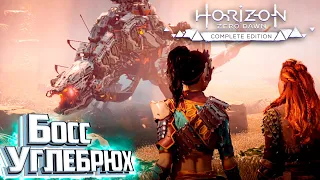 Буревестник, Громозев и УГЛЕБРЮХ - HORIZON Zero Dawn #14