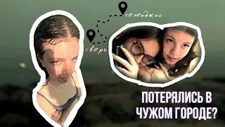 УЕХАЛИ С ПОДРУГОЙ ОТДЫХАТЬ НА МОРЕ |ПОЕЗДКА НА ПОЕЗДЕ 2 СУТОК | ПОТЕРЯЛИСЬ В ДРУГОМ ГОРОДЕ???