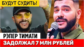 Тимати задолжал строителям семь миллионов рублей